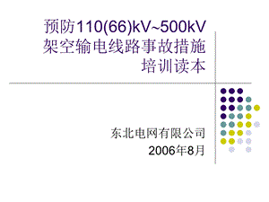 架空输电线路事故措施.ppt