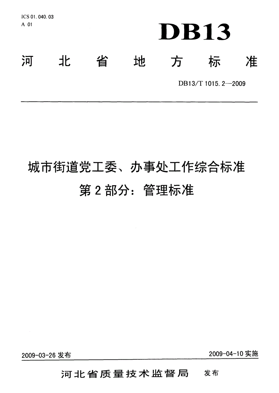 【地方标准】DB13 T 1015.2 城市街道党工委、办事处工作综合标准 第2部分管理标准.doc_第1页