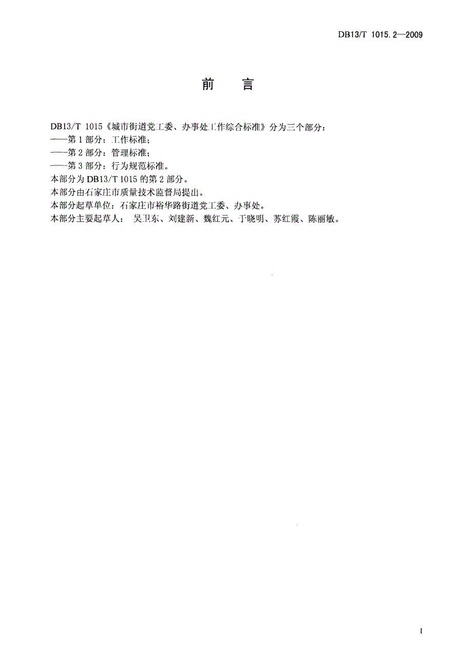 【地方标准】DB13 T 1015.2 城市街道党工委、办事处工作综合标准 第2部分管理标准.doc_第2页