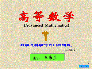 数学是科学的大门和钥匙.ppt