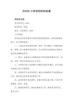 小学学校机构设置.docx