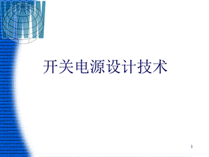 开关电源设计技术.ppt