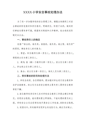 小学安全事故处理办法.docx