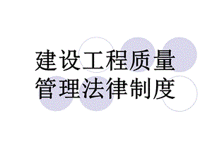 建设工程质量管理法律制度.ppt