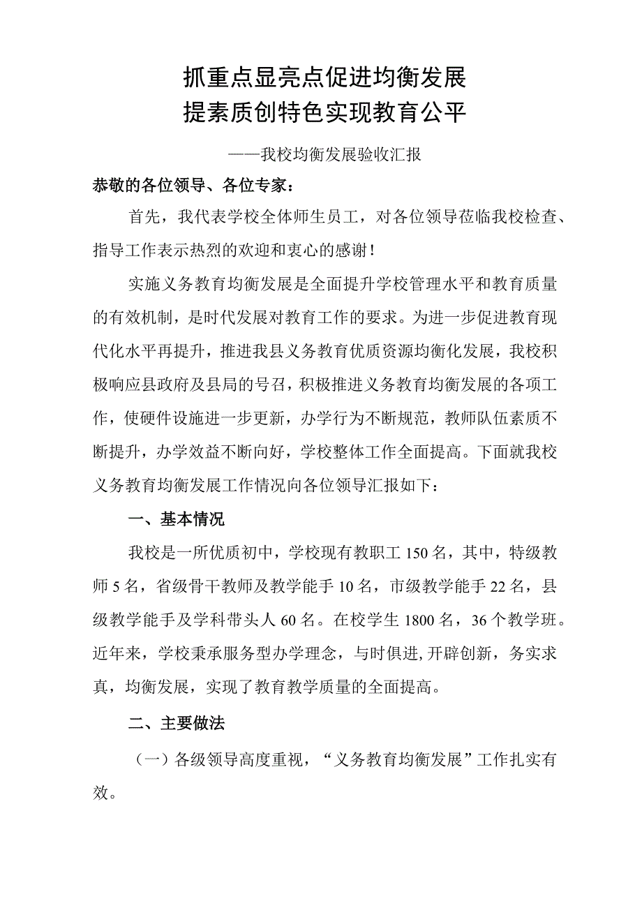 学校均衡发展验收汇报材料.docx_第1页