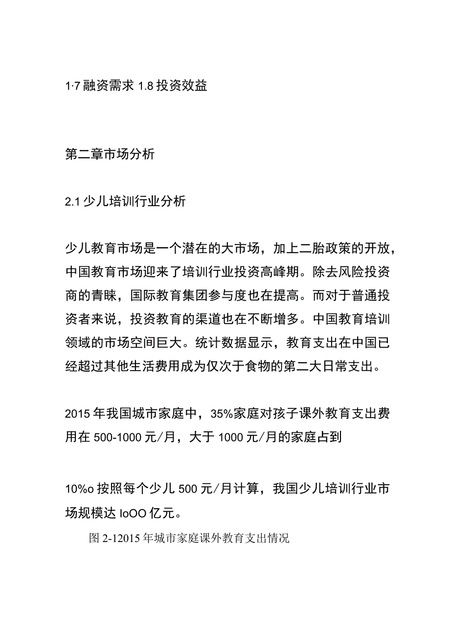 少儿教育培训学校融资商业计划书.docx_第2页