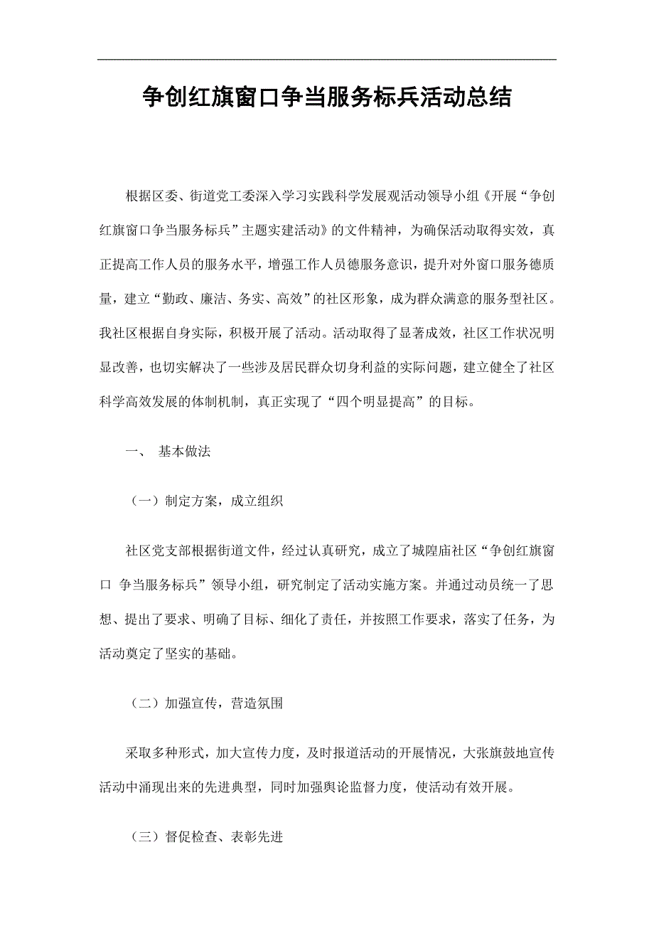 争创红旗窗口争当服务标兵活动总结精选.doc_第1页