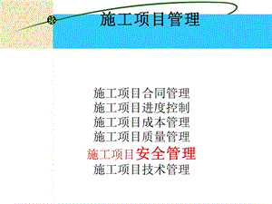 施工项目管理5安全管理.ppt