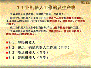 教学课件：第七章-工业机器人工作站及生产线.ppt