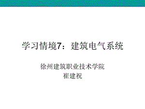 建筑设备安装-情境7建筑电气系统课件.ppt