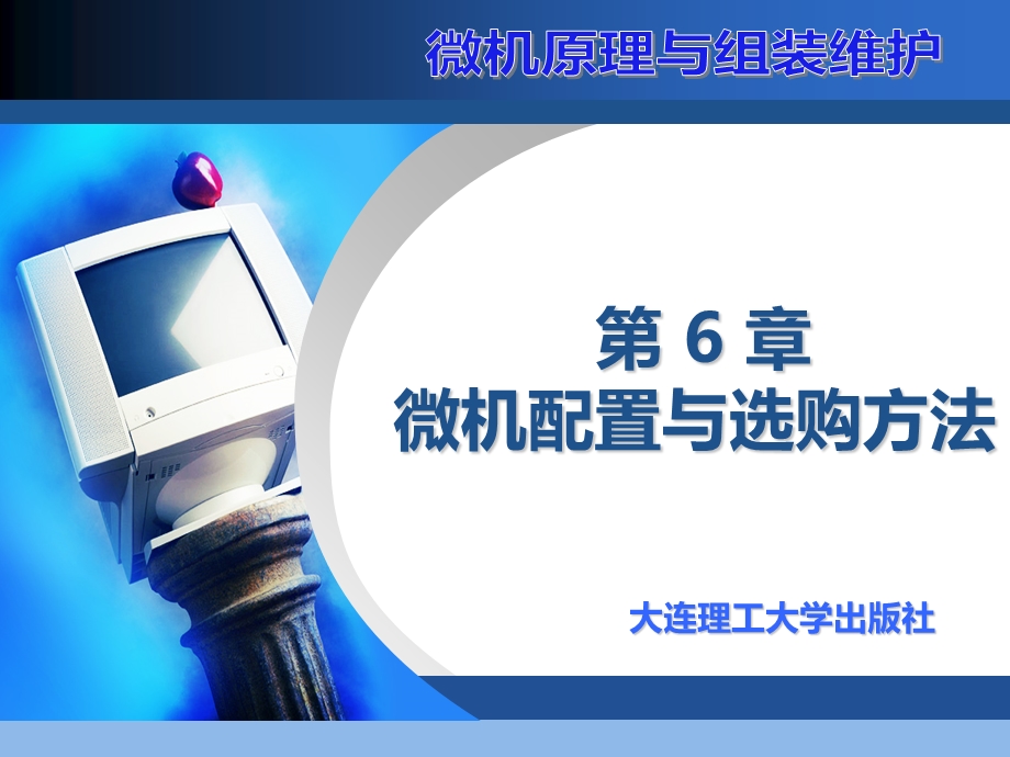 微机配置与选购方法.ppt_第1页