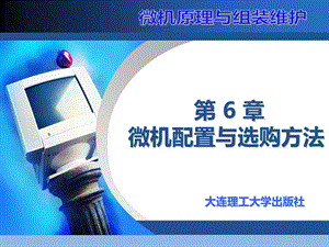 微机配置与选购方法.ppt