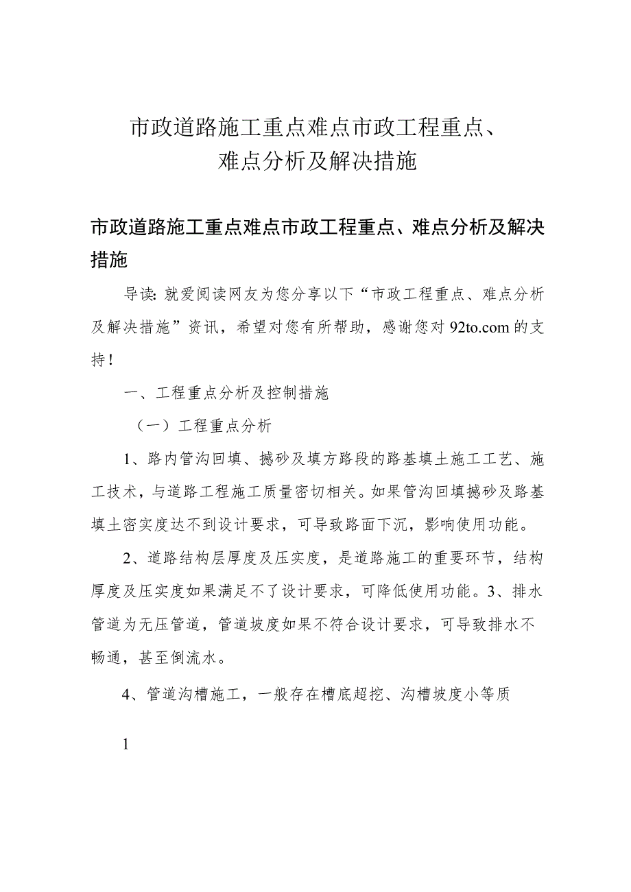 市政道路施工重点难点 市政工程重点、难点分析及解决措施.docx_第1页