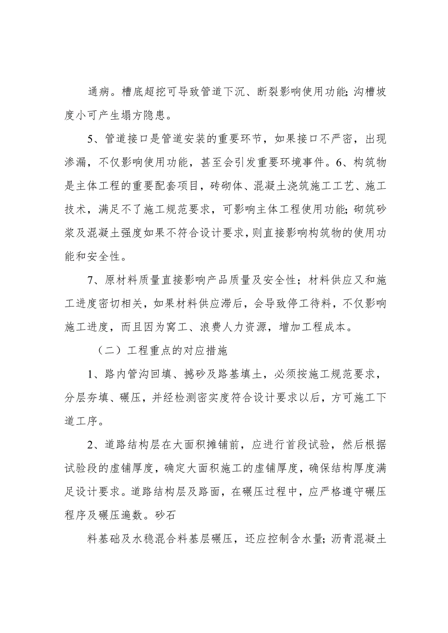 市政道路施工重点难点 市政工程重点、难点分析及解决措施.docx_第2页