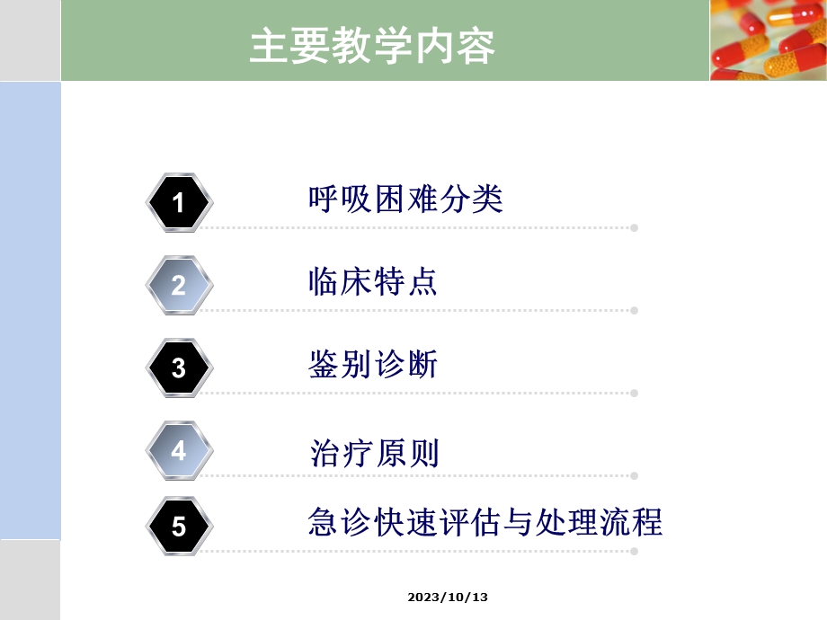 急救常识急救第十三章呼吸困难.ppt_第3页