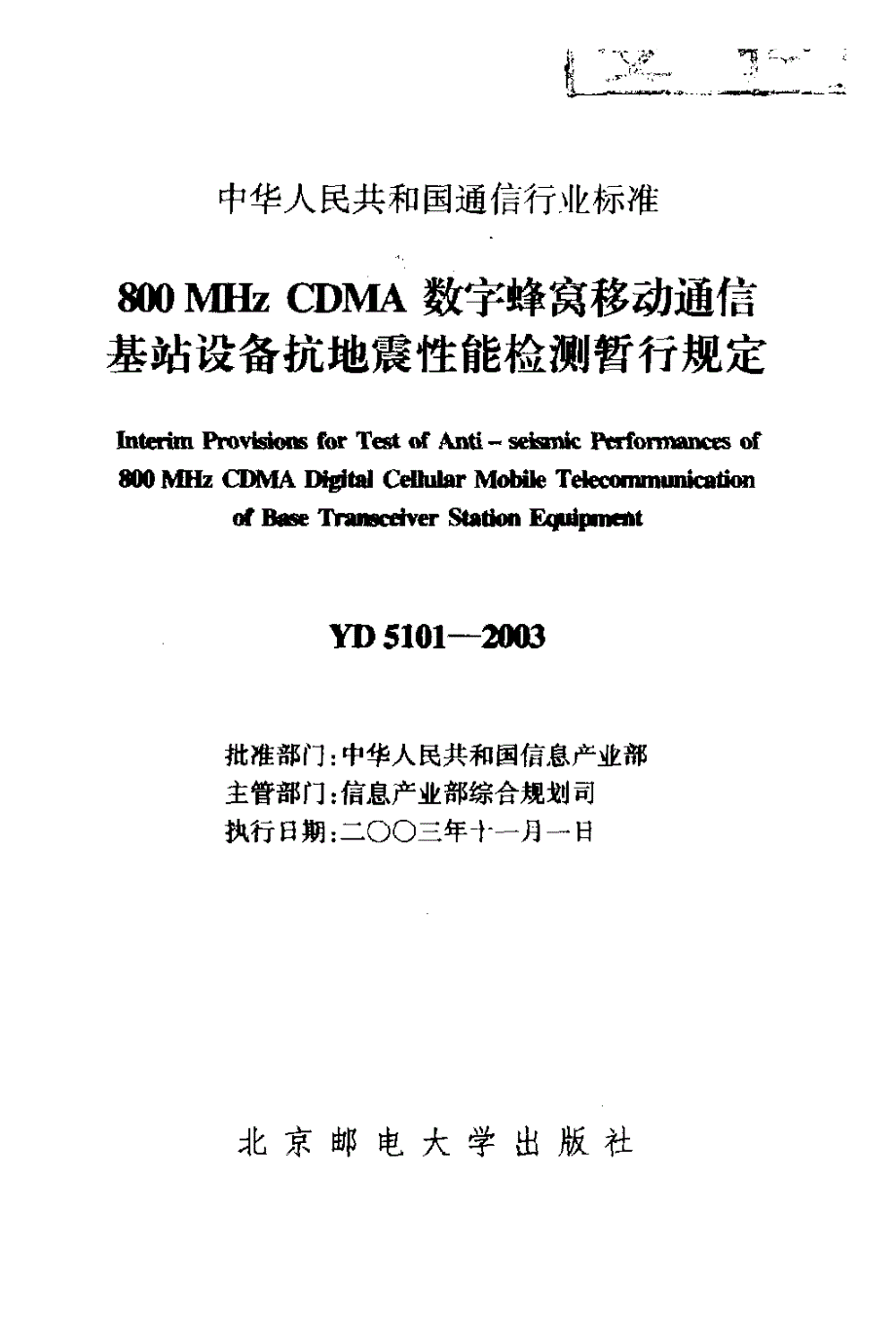 【YD通信标准】yd 51012003 800mhz cdma数字蜂窝移动通信基站设备抗地震性能检测暂行规定.doc_第2页