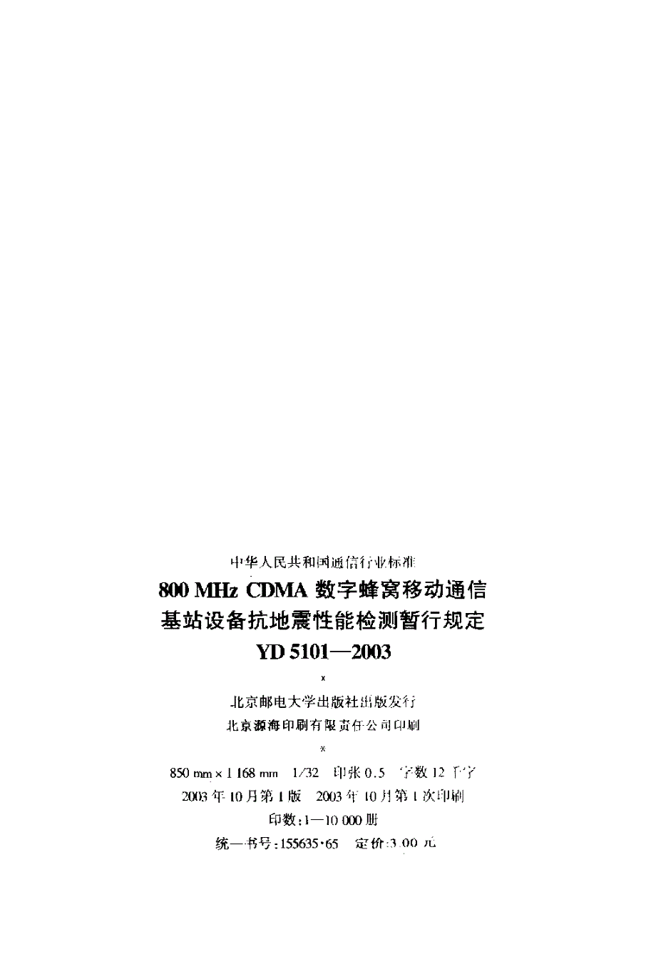 【YD通信标准】yd 51012003 800mhz cdma数字蜂窝移动通信基站设备抗地震性能检测暂行规定.doc_第3页