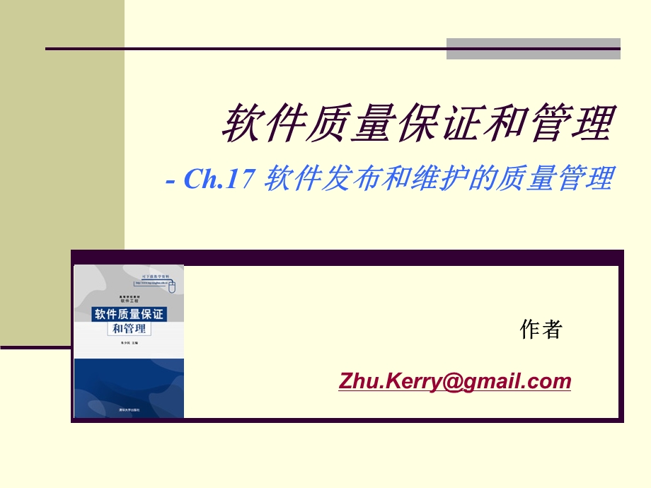 《软件质量保证和管理》Ch17软件发布和维护的质量管理.ppt_第1页