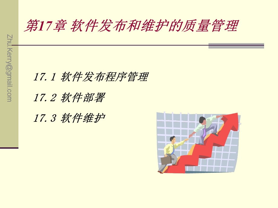 《软件质量保证和管理》Ch17软件发布和维护的质量管理.ppt_第3页