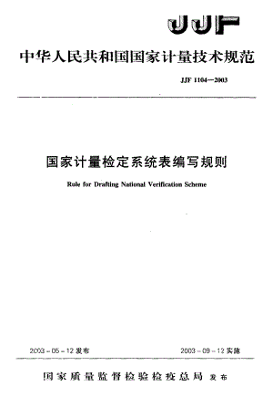 【计量标准】JJF 11042003 国家计量检定系统表编写规则.doc