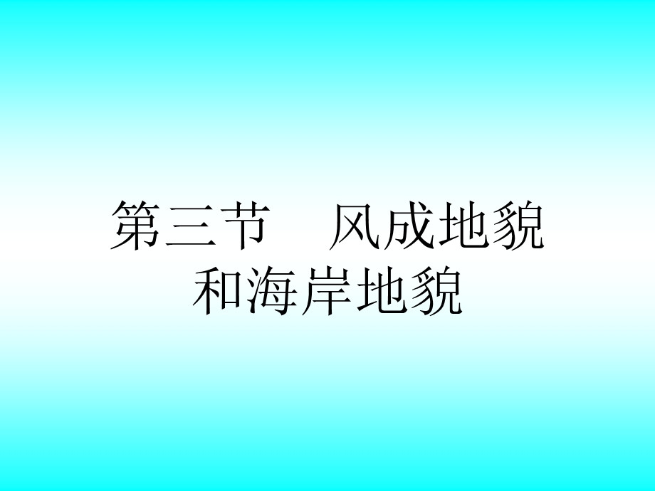 教学课件第三节风成地貌和海岸地貌.ppt_第1页