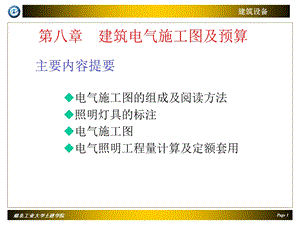 建筑电气施工图及预算.ppt