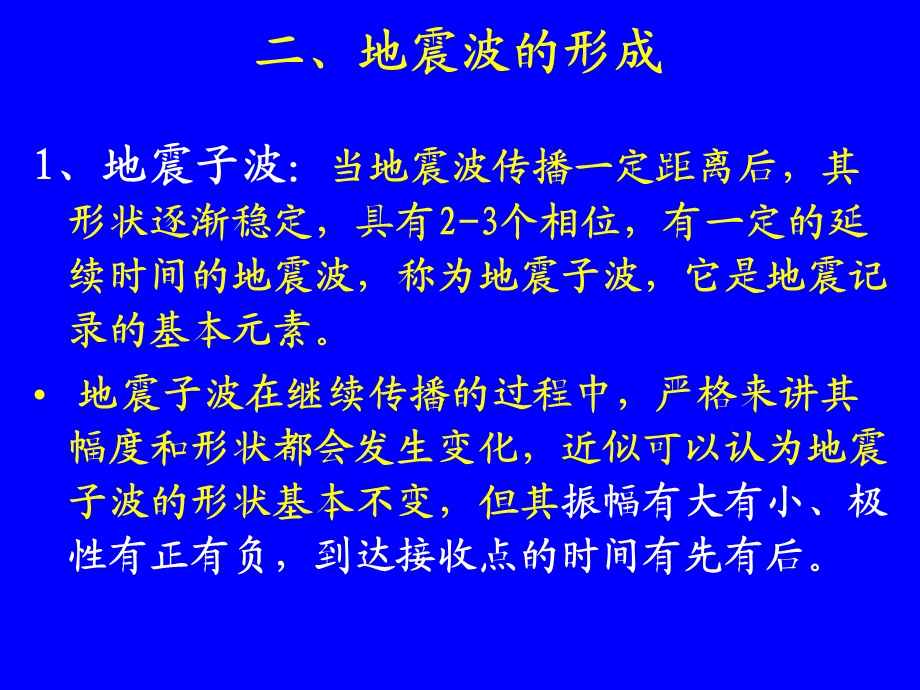 教学课件：第一章地震波及其传播教程.ppt_第3页