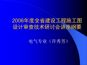 建设工程施工图设计审查技术讲座：电气专业审图要点.ppt