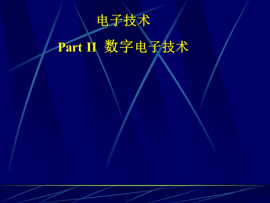 数电ch1数字逻辑基础.ppt_第1页