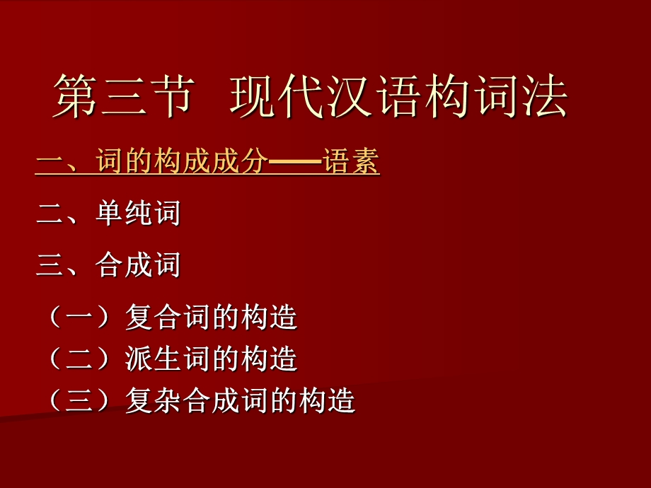 教学课件第三节现代汉语构词法.ppt_第1页