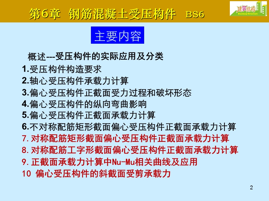 建筑结构课件受压构件承载力计算.ppt_第2页