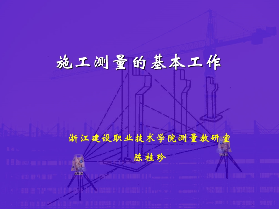 施工的现场测量步骤.ppt_第1页