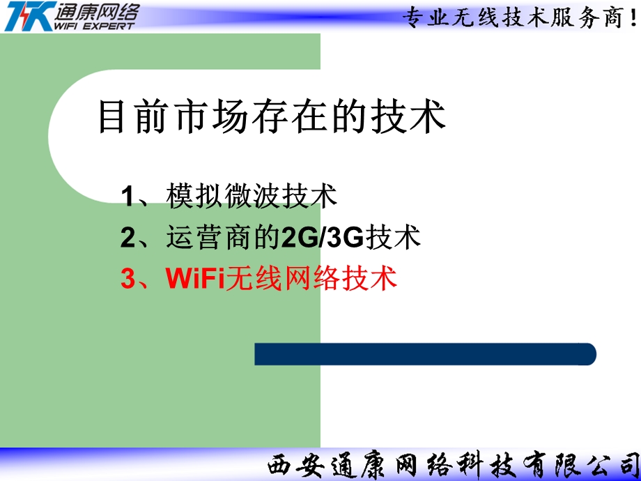 无线监控技术西安通康网络.ppt_第2页