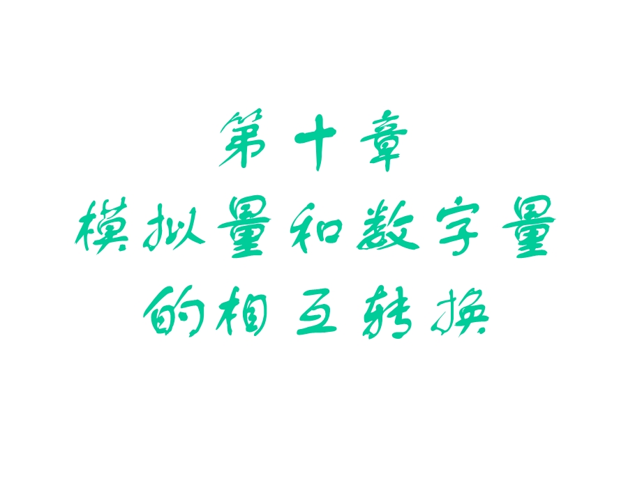 数电10模拟量和数字量的相互转换.ppt_第1页