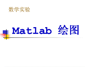 教你用MATLAB快速作一维、二维、三维图.ppt