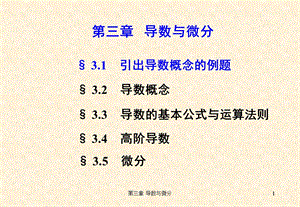 微积分第3章导数与微分.ppt