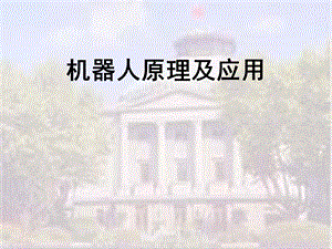 机器人设计教程.ppt