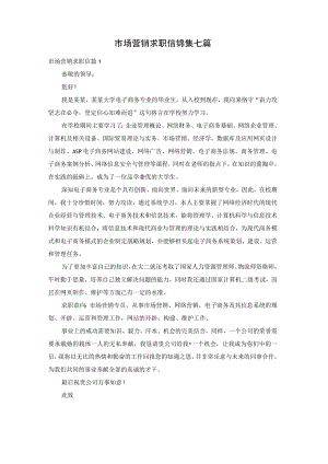 市场营销求职信锦集七篇.docx