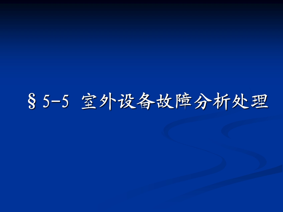 教学课件：第五节-室外设备故障分析.ppt_第1页