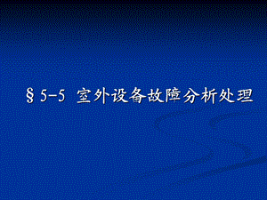 教学课件：第五节-室外设备故障分析.ppt