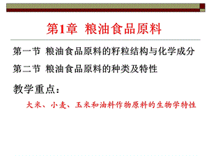 教学课件第一节粮油食品原料的籽粒结构与化学组成.ppt