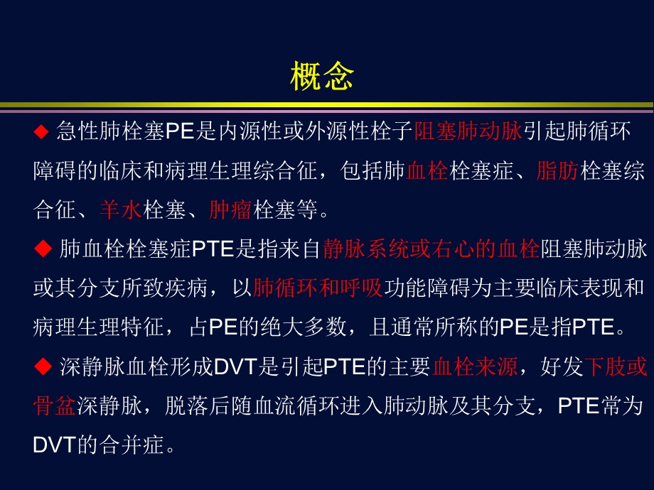 急性肺栓塞诊断与治疗指南解读第一部分.ppt_第2页