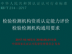 检验检测机构资质认定能力评价检验检测机构通用要求.ppt