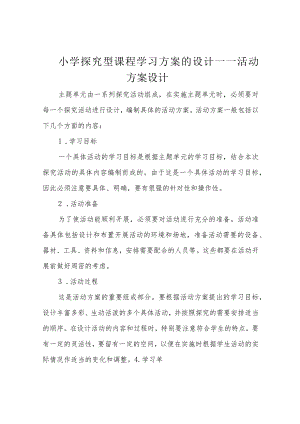 小学探究型课程学习方案的设计——活动方案设计.docx