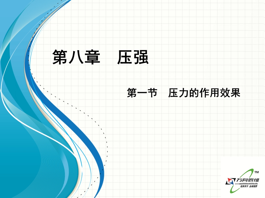 教学课件第一节压力的作用效果.ppt_第1页