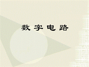 数制、编码与逻辑代数.ppt