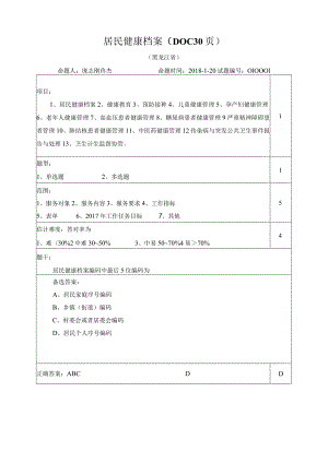 居民健康档案（DOC30页）.docx