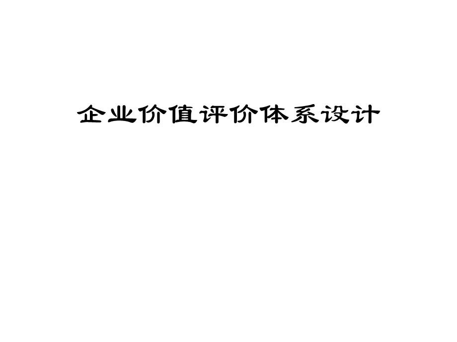 时代管理-企业价值评价体系设计.ppt_第1页