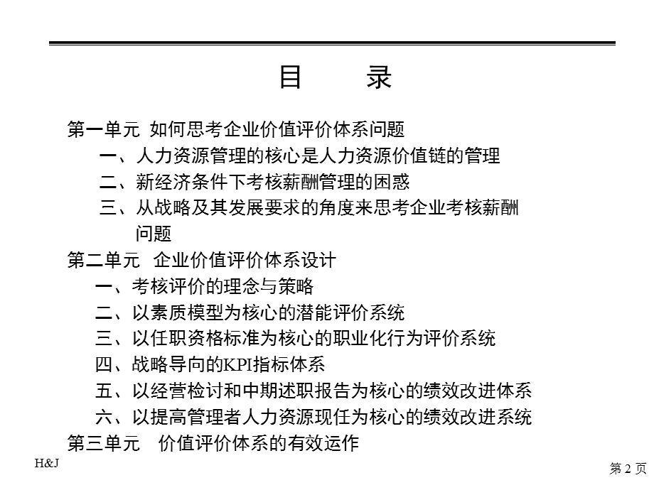 时代管理-企业价值评价体系设计.ppt_第2页