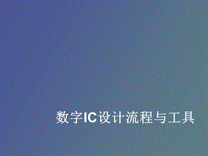 数字IC设计流程与工具.ppt